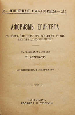 Афоризмы Епиктета с прибавлением нескольких глав из его «Размышлений». СПб., 1891.